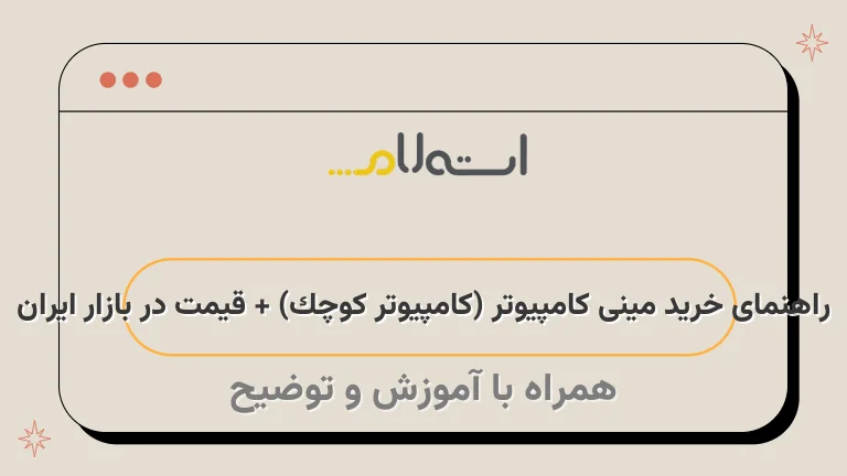 راهنمای خرید مینی کامپیوتر (کامپیوتر کوچک) + قیمت در بازار ایران