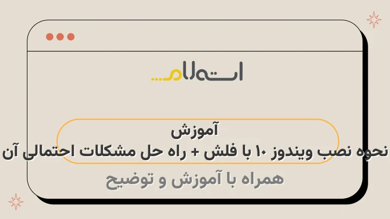 آموزش نحوه نصب ویندوز 10 با فلش + راه حل مشکلات احتمالی آن
