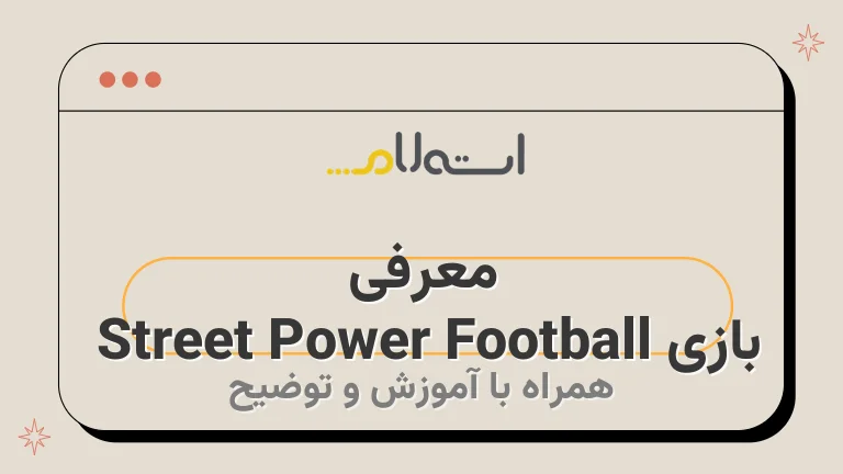 معرفی بازی Street Power Football 