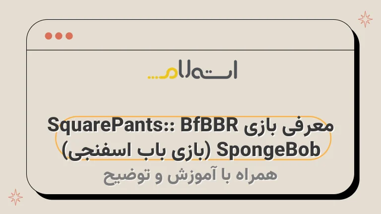 معرفی بازی SpongeBob SquarePants