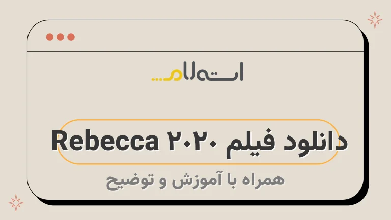 دانلود فیلم Rebecca 2020 