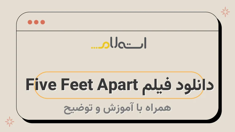 دانلود فیلم Five Feet Apart 