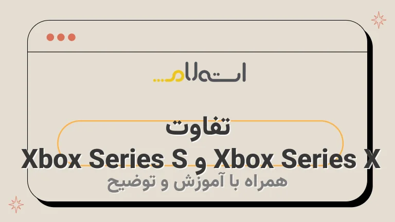 تفاوت Xbox Series X و Xbox Series S 
