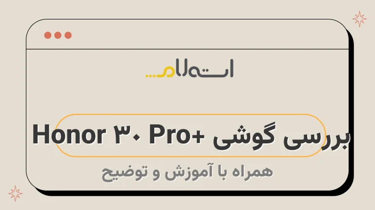 بررسی گوشی +Honor 30 Pro 
