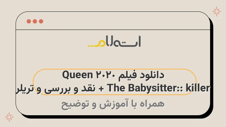 دانلود فیلم The Babysitter