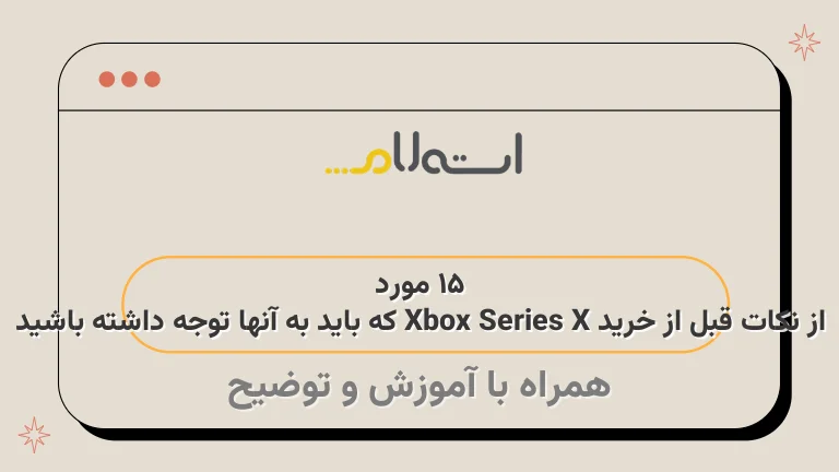 15 مورد از نکات قبل از خرید Xbox Series X که باید به آنها توجه داشته باشید