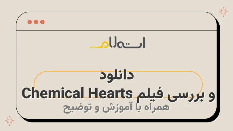 دانلود و بررسی فیلم Chemical Hearts 