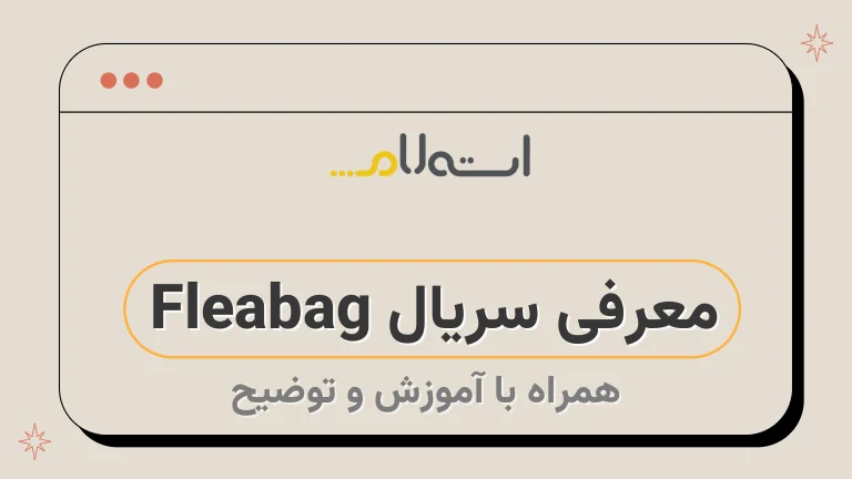 معرفی سریال Fleabag 