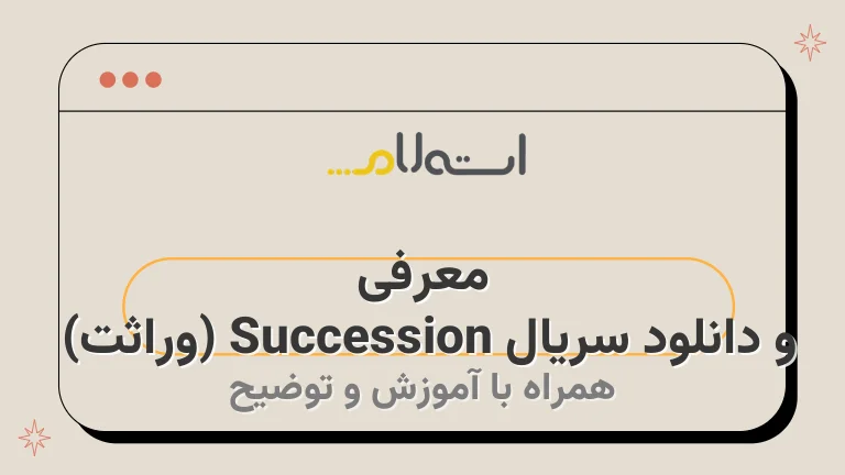 معرفی و دانلود سریال Succession (وراثت) 