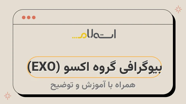 بیوگرافی گروه اکسو (EXO) 