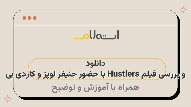 دانلود و بررسی فیلم Hustlers با حضور جنیفر لوپز و کاردی بی