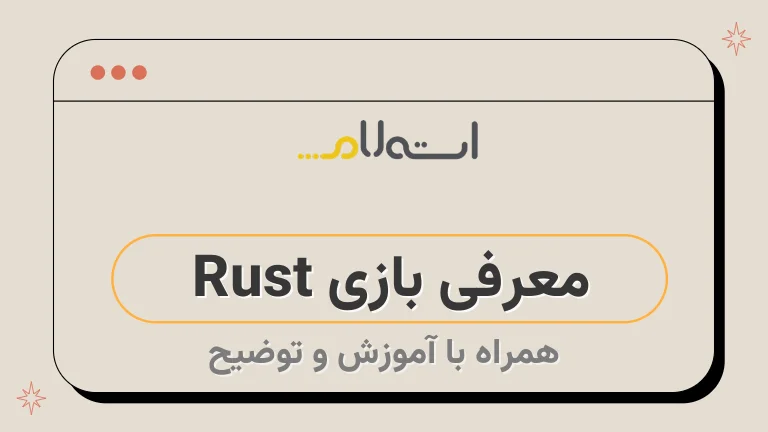 معرفی بازی Rust 
