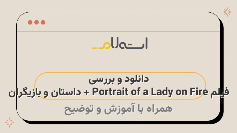 دانلود و بررسی فیلم Portrait of a Lady on Fire + داستان و بازیگران