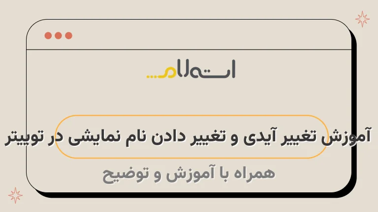 آموزش تغییر آیدی و تغییر دادن نام نمایشی در توییتر