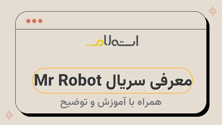معرفی سریال Mr Robot 