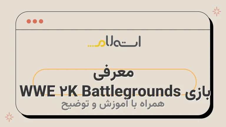 معرفی بازی WWE 2K Battlegrounds 