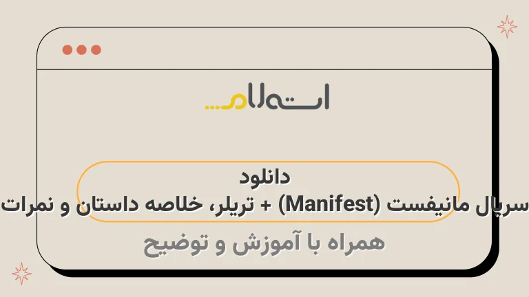 دانلود سریال مانیفست (Manifest) + تریلر، خلاصه داستان و نمرات