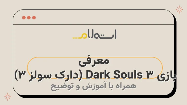 معرفی بازی Dark Souls 3 (دارک سولز ۳) 