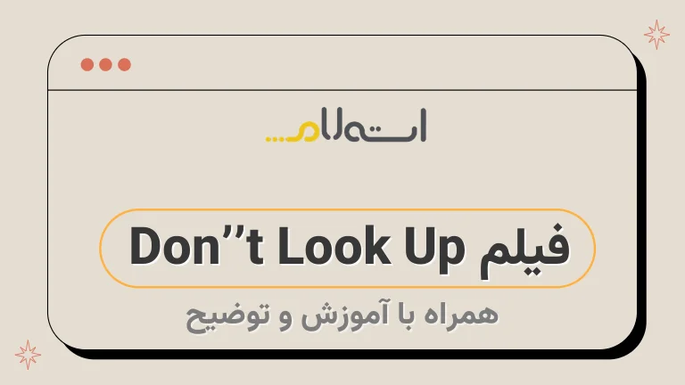 فیلم Don’t Look Up 
