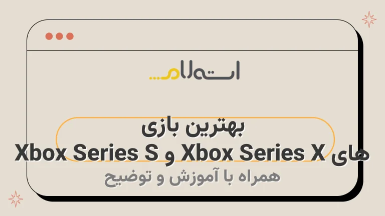 بهترین بازی ‌های Xbox Series X و Xbox Series S