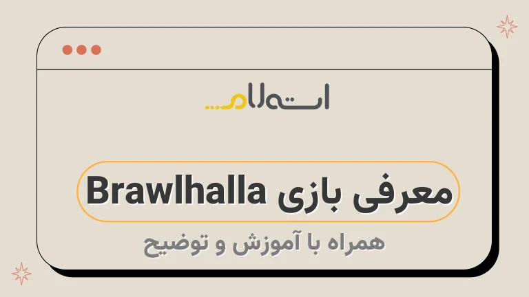 معرفی بازی Brawlhalla 