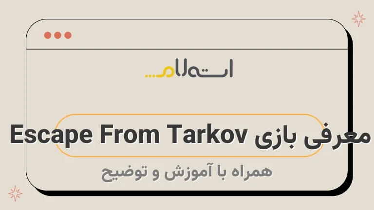 معرفی بازی Escape From Tarkov 