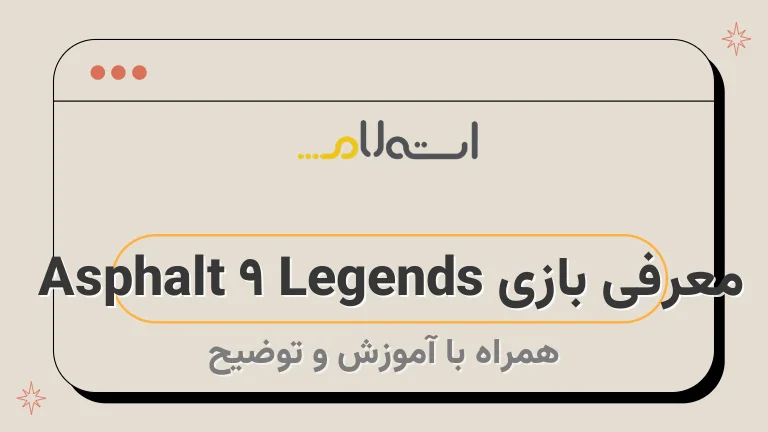 معرفی بازی Asphalt 9 Legends 