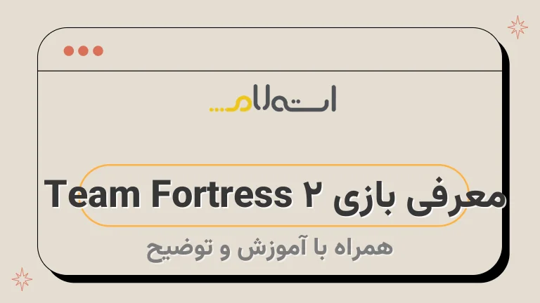 معرفی بازی Team Fortress 2 