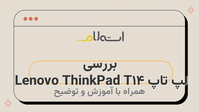 بررسی لپ تاپ Lenovo ThinkPad T14 