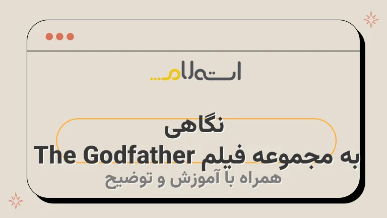 نگاهی به مجموعه فیلم The Godfather 