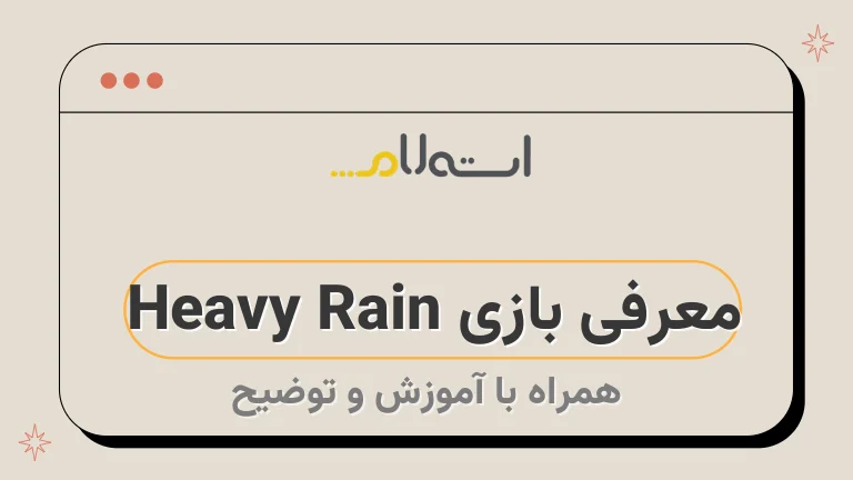 معرفی بازی Heavy Rain 