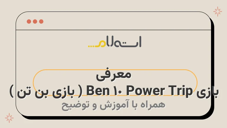 معرفی بازی Ben 10 Power Trip ( بازی بن تن )