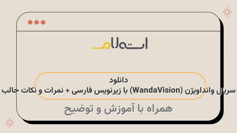 دانلود سریال وانداویژن (WandaVision) با زیرنویس فارسی + نمرات و نکات جالب