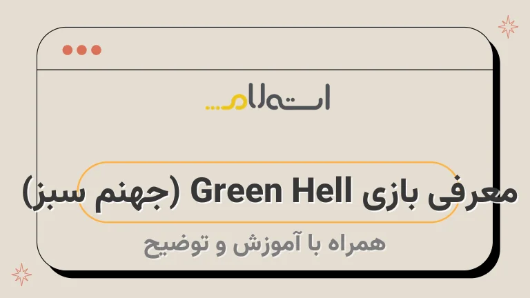 معرفی بازی Green Hell (جهنم سبز) 