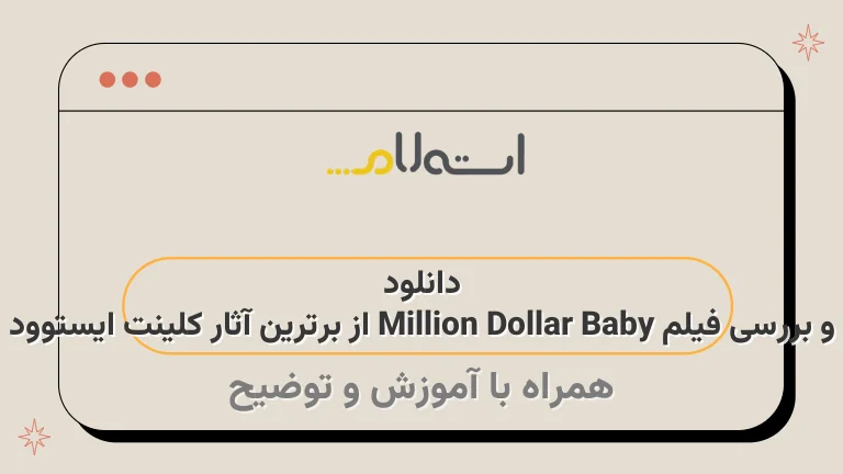دانلود و بررسی فیلم Million Dollar Baby از برترین آثار کلینت ایستوود