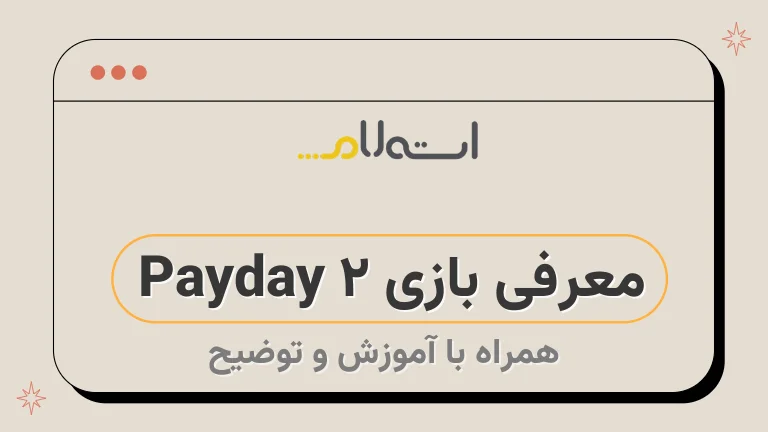 معرفی بازی Payday 2 