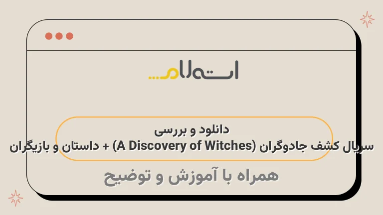 دانلود و بررسی سریال کشف جادوگران (A Discovery of Witches) + داستان و بازیگران