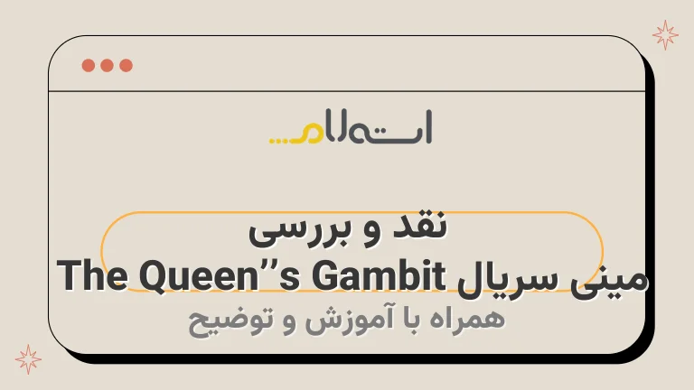 نقد و بررسی مینی سریال The Queen’s Gambit 