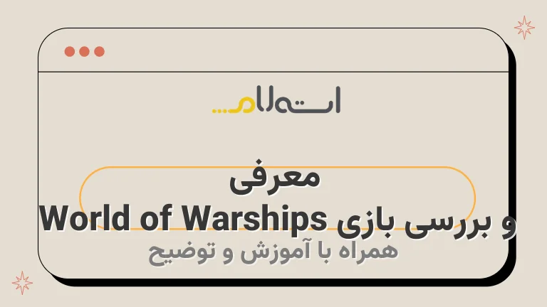 معرفی و بررسی بازی World of Warships 