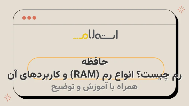 حافظه رم چیست؟ انواع رم (RAM) و کاربردهای آن