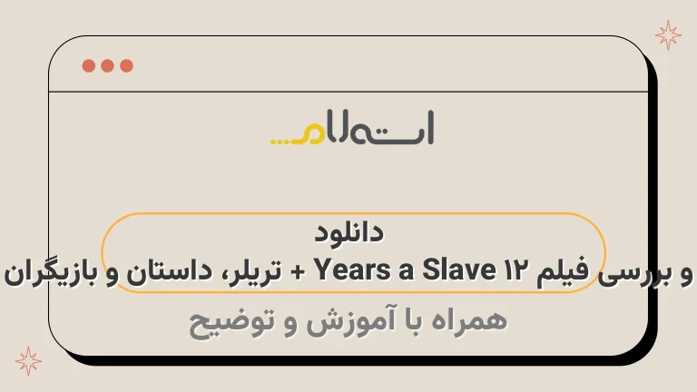 دانلود و بررسی فیلم 12 Years a Slave + تریلر، داستان و بازیگران