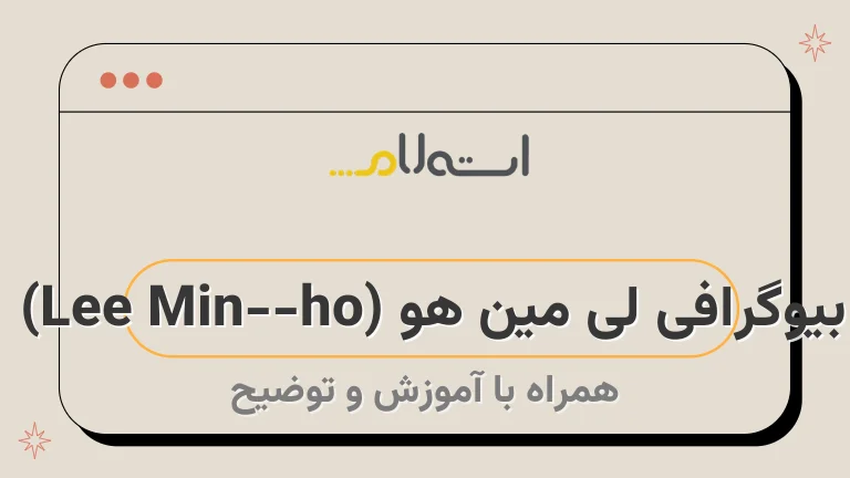 بیوگرافی لی مین هو (Lee Min-ho) 