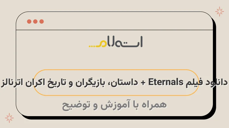 دانلود فیلم Eternals + داستان، بازیگران و تاریخ اکران اترنالز