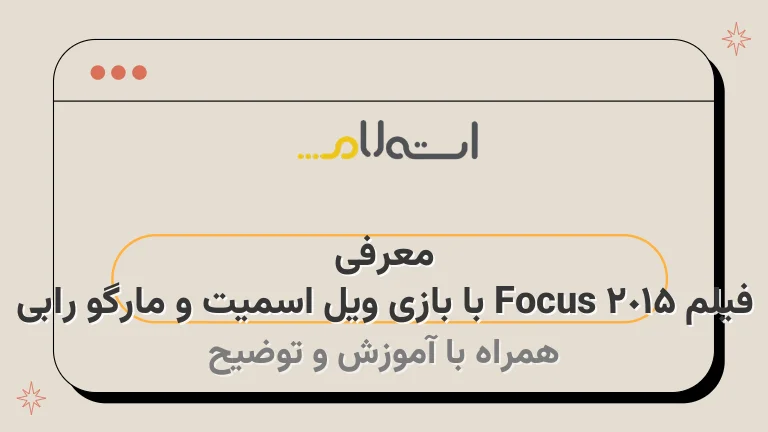 معرفی فیلم Focus 2015 با بازی ویل اسمیت و مارگو رابی