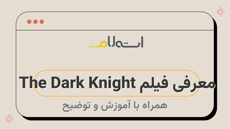 معرفی فیلم The Dark Knight 