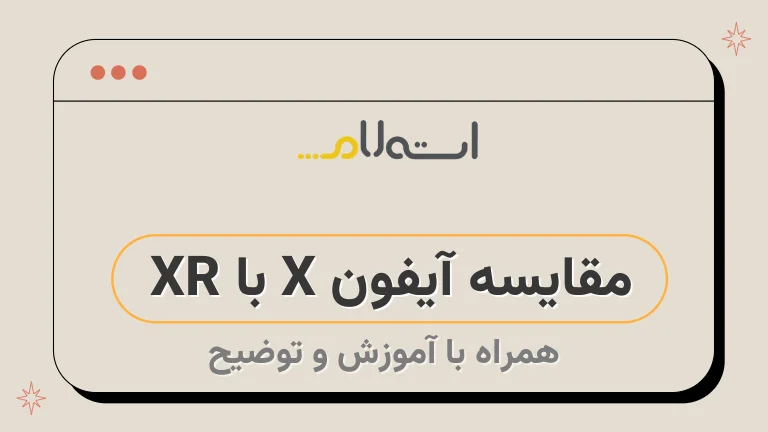 مقایسه آیفون X با XR 