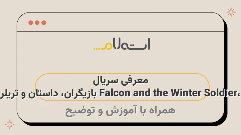 معرفی سریال Falcon and the Winter Soldier، بازیگران، داستان و تریلر