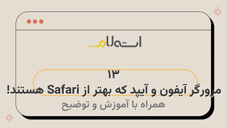 13 مرورگر آیفون و آیپد که بهتر از Safari هستند!