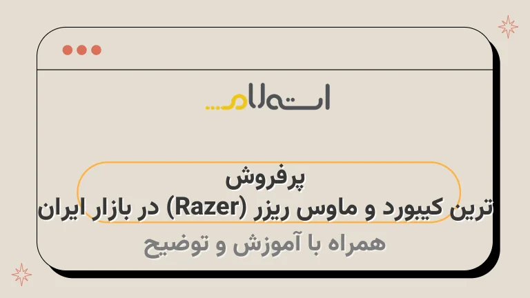 پرفروش ترین کیبورد و ماوس ریزر (Razer) در بازار ایران