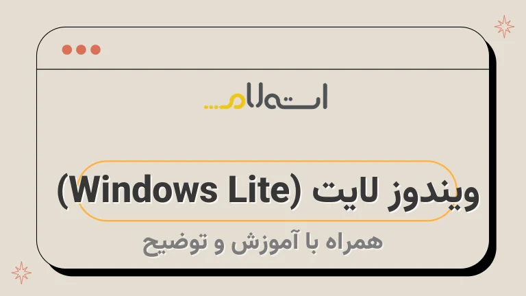 ویندوز لایت (Windows Lite) 